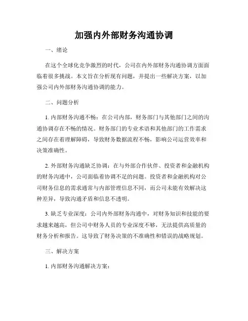 加强内外部财务沟通协调