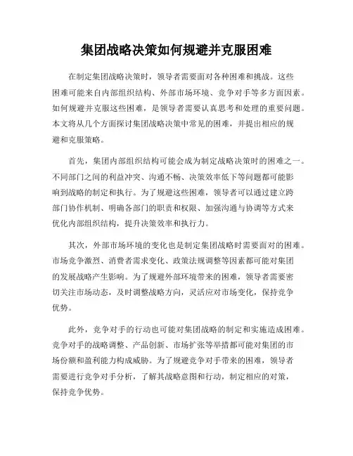集团战略决策如何规避并克服困难