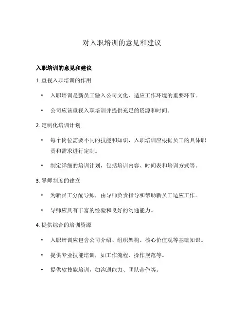 对入职培训的意见和建议