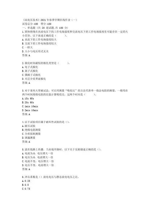 中石油华东《高电压技术》2021年春季学期在线作业(一)【标准答案】