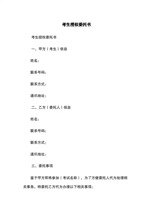 考生授权委托书