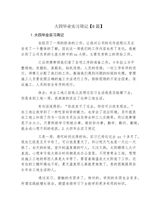 大四毕业实习周记6篇