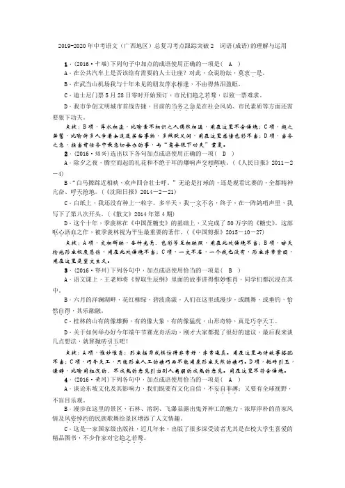 2019-2020年中考语文(广西地区)总复习考点跟踪突破2 词语(成语)的理解与运用
