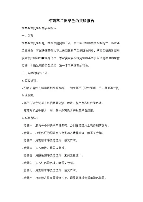 细菌革兰氏染色的实验报告