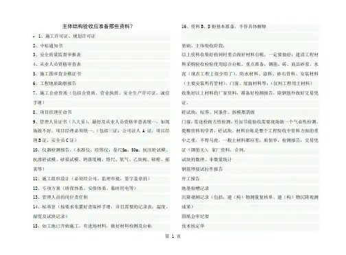主体结构验收应准备那些资料