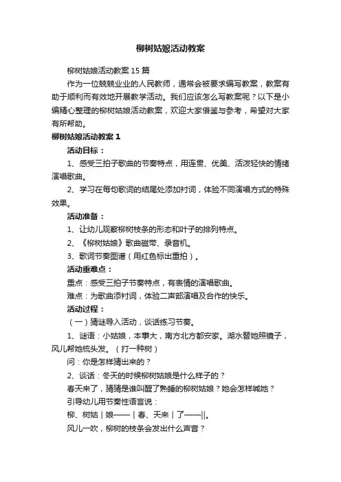 柳树姑娘活动教案15篇