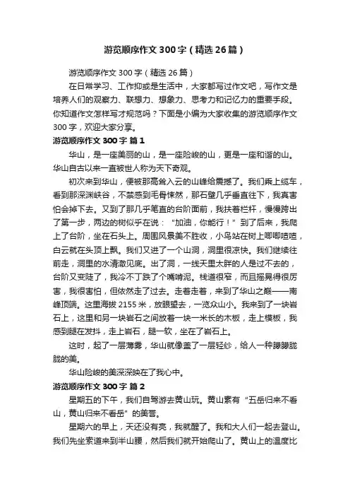 游览顺序作文300字（精选26篇）