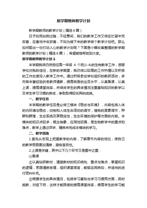 新学期教师的教学计划（精选6篇）