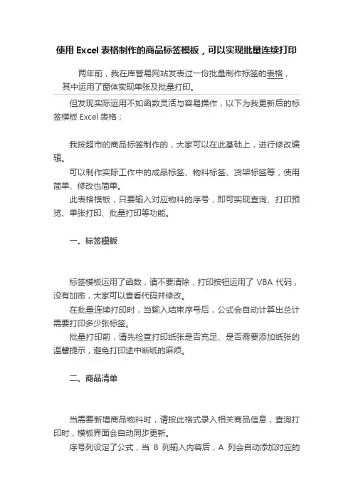 使用Excel表格制作的商品标签模板，可以实现批量连续打印