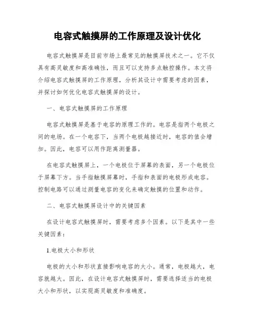 电容式触摸屏的工作原理及设计优化