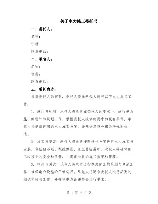 关于电力施工委托书