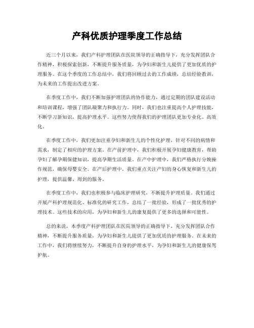 产科优质护理季度工作总结