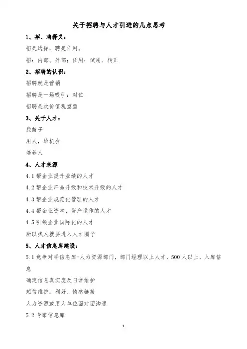 关于招聘与人才引进的几点思考
