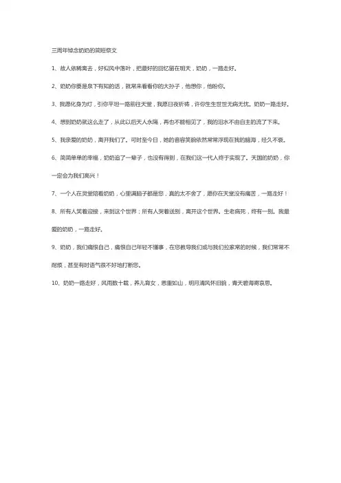 三周年悼念奶奶的简短祭文