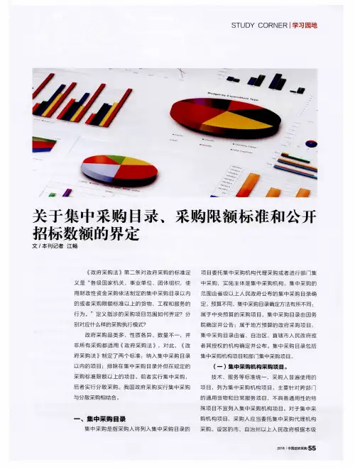 关于集中采购目录、采购限额标准和公开招标数额的界定