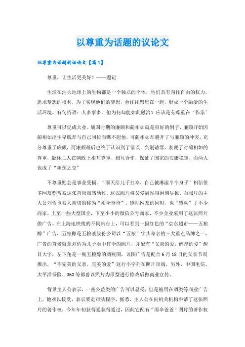 以尊重为话题的议论文