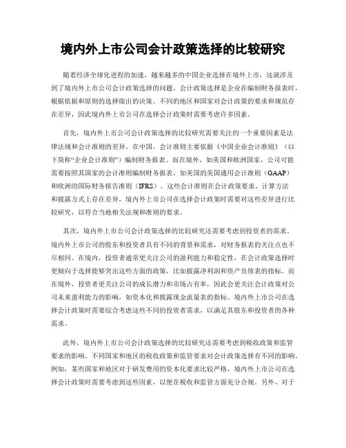 境内外上市公司会计政策选择的比较研究