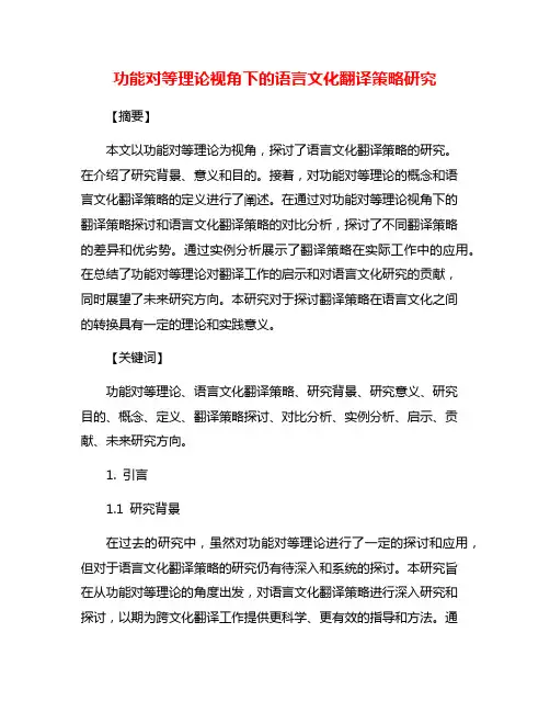 功能对等理论视角下的语言文化翻译策略研究