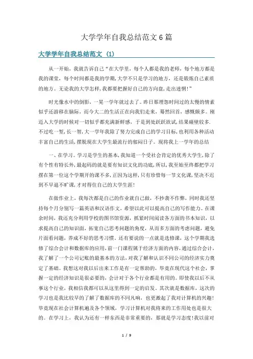 大学学年自我总结范文6篇