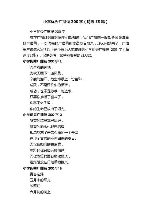 小学优秀广播稿200字（精选55篇）