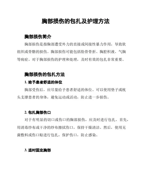 胸部损伤的包扎及护理方法