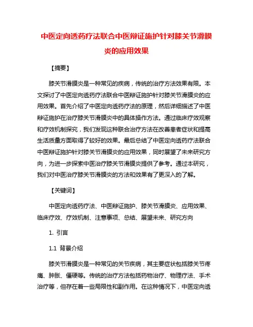中医定向透药疗法联合中医辩证施护针对膝关节滑膜 炎的应用效果