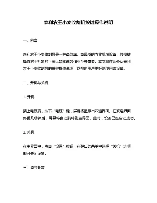 泰利农王小麦收割机按键操作说明