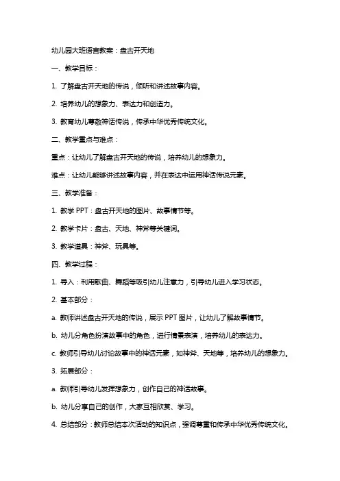 幼儿园大班语言教案：盘古开天地