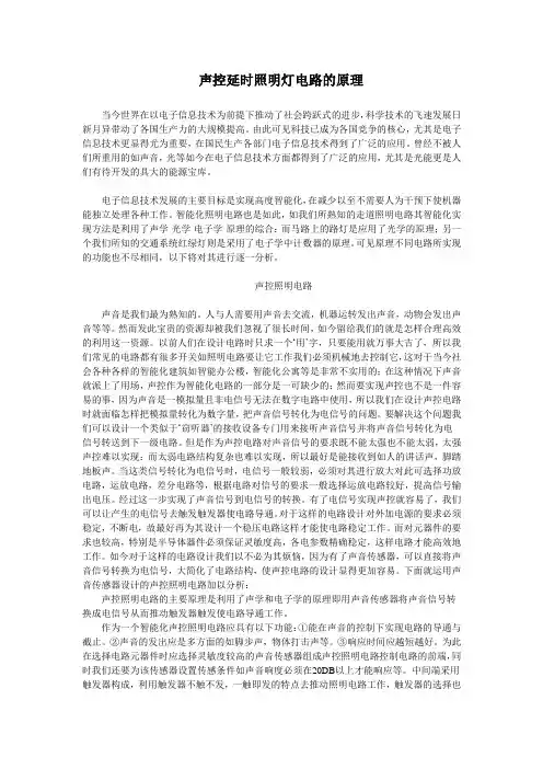 声控延时照明灯电路的原理