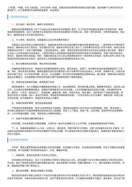 应急管理自查报告5篇