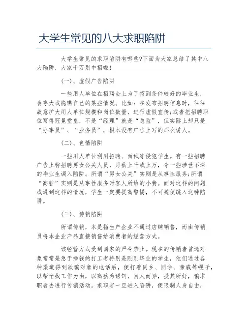大学生常见的八大求职陷阱