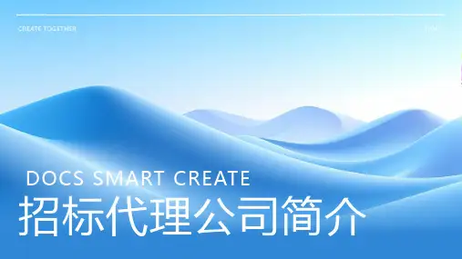 招标代理公司简介