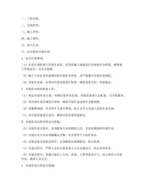 预留洞口吊装安全技术交底模板