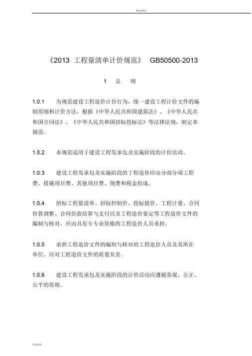 《2013年建设工程工程量清单计价规范》GB50500-2013
