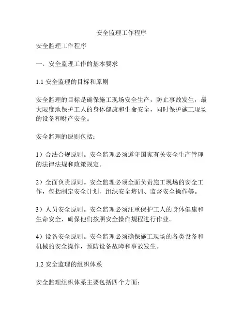 安全监理工作程序