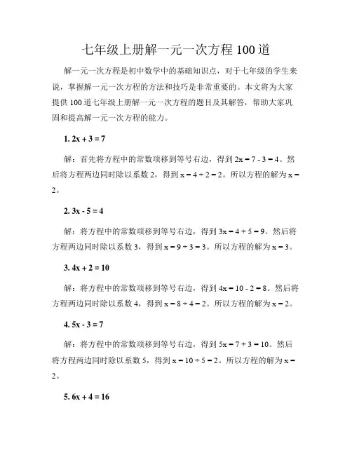 七年级上册解一元一次方程100道
