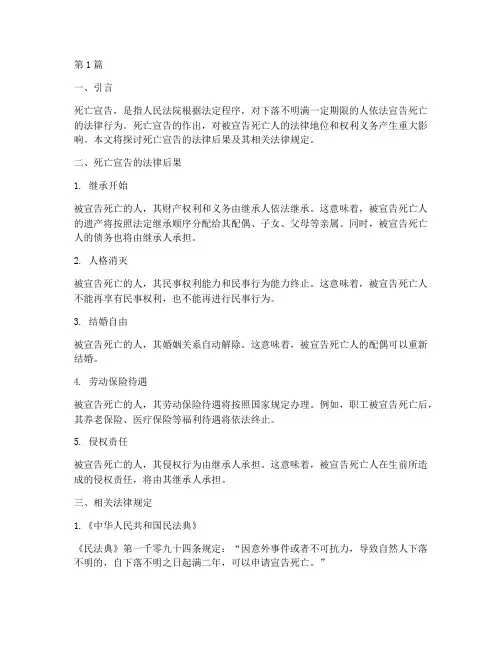 死亡宣告法律后果(3篇)