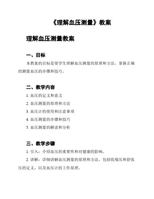 《理解血压测量》教案