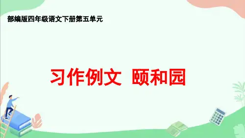 部编版四年级语文第五单元《习作例文》ppt课件