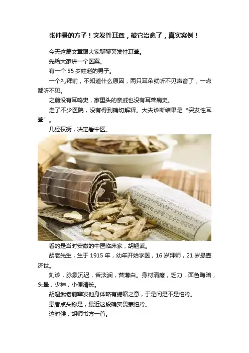 张仲景的方子！突发性耳聋，被它治愈了，真实案例！