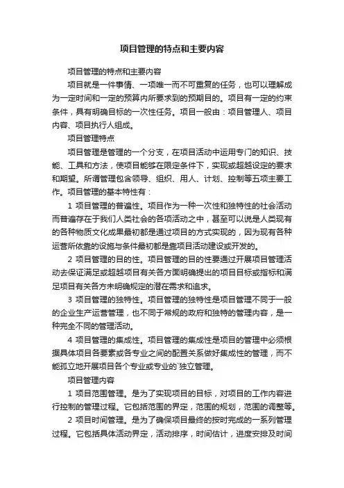 项目管理的特点和主要内容