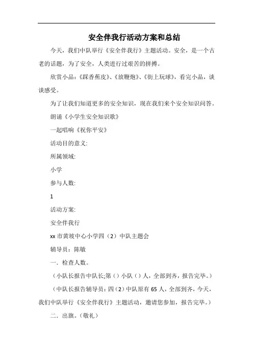 小学安全伴我行活动方案和总结.docx