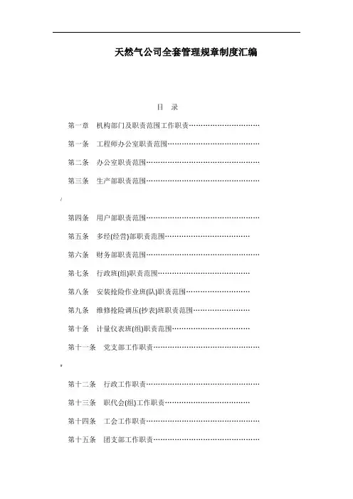 天然气公司全套管理规章制度汇编