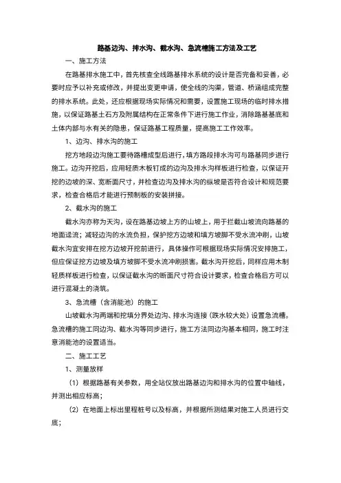 路基边沟、排水沟、截水沟、急流槽施工工艺及方法