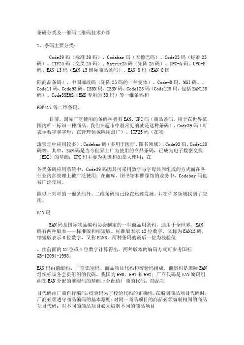 条码分类及一维码二维码技术介绍