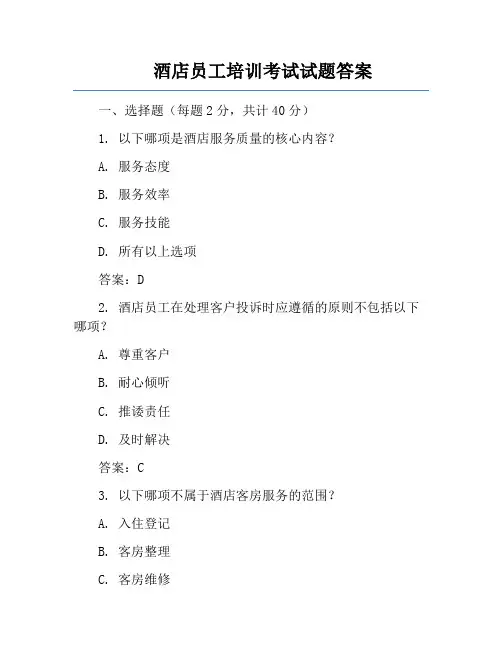 酒店员工培训考试试题答案