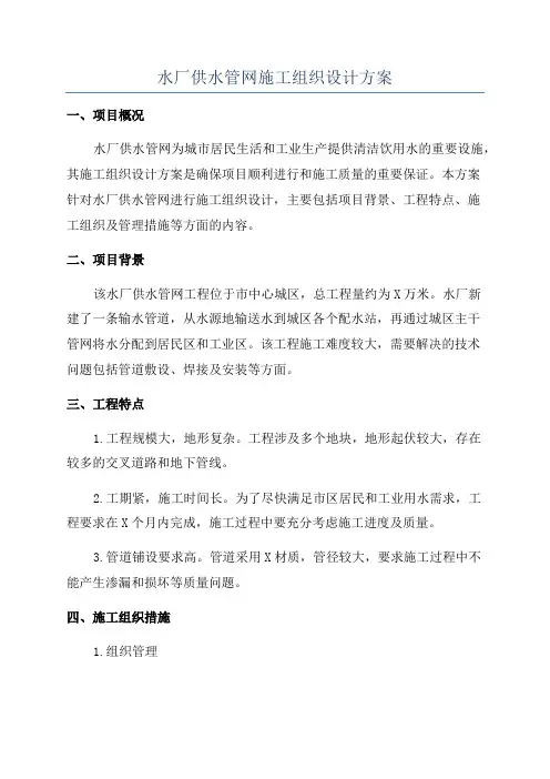 水厂供水管网施工组织设计方案