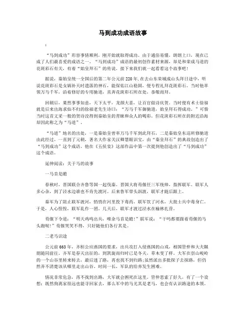 马到成功成语故事