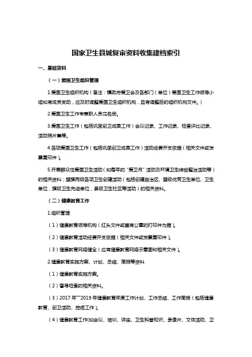 国家卫生县城复审资料收集建档索引