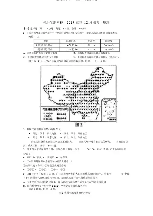 河北保定八校2019高三12月联考-地理